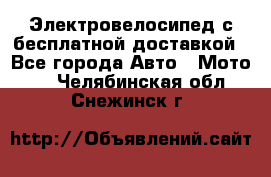 Электровелосипед с бесплатной доставкой - Все города Авто » Мото   . Челябинская обл.,Снежинск г.